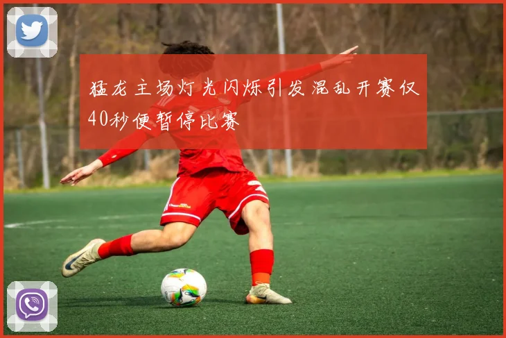 猛龙主场灯光闪烁引发混乱开赛仅40秒便暂停比赛