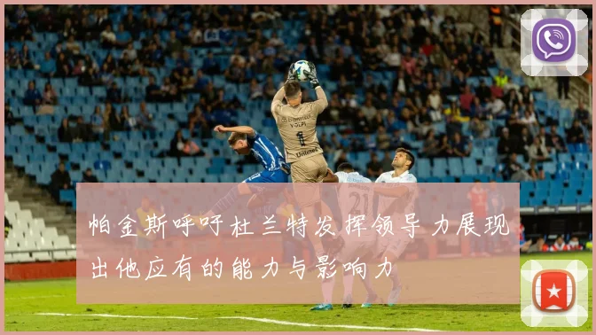帕金斯呼吁杜兰特发挥领导力展现出他应有的能力与影响力