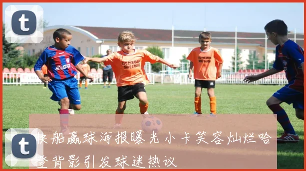 快船赢球海报曝光小卡笑容灿烂哈登背影引发球迷热议