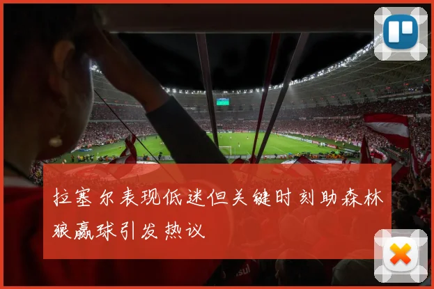 拉塞尔表现低迷但关键时刻助森林狼赢球引发热议