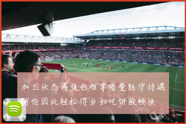 加兰状态再佳也难享哈登防守待遇阿伦因此轻松得分如吃饼般畅快