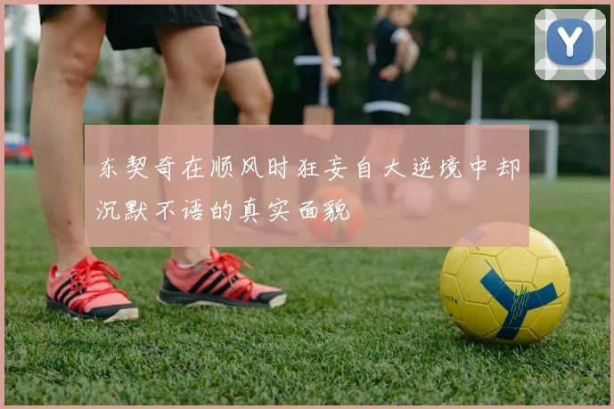 东契奇在顺风时狂妄自大逆境中却沉默不语的真实面貌