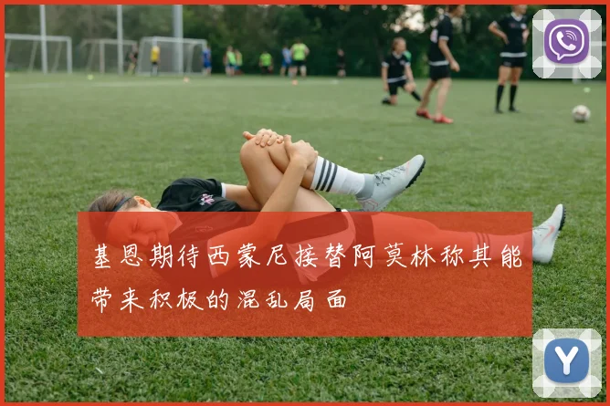 基恩期待西蒙尼接替阿莫林称其能带来积极的混乱局面
